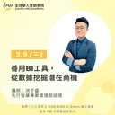 善用BI工具，從數據挖掘潛在商機 artwork