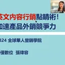 如何透過英語內容行銷加速外銷競爭力 artwork