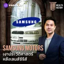 WH21 Samsung Motors เงาประวัติศาสตร์หลังเลนส์ซีรีส์ artwork