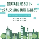 碳中和视角下公共交通的机遇与挑战（下） | 全球杰出青年深圳社区 × 不止是市民 artwork
