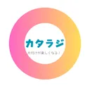 【第19回】片付けラジオ　カタラジ！ artwork