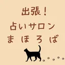 【第15回】出張！占いサロンまほろば artwork