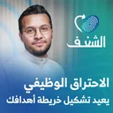 كيف يشكل التنوع المهني مسيرة ريادية ناجحة ؟ | رحلة شغف مع صالح شاهيني artwork