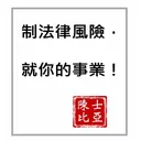 如何控制企業可能遇到的法律風險 artwork