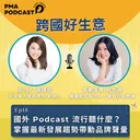 國外 Podcast 流行聽什麼？掌握最新發展趨勢帶動品牌聲量 artwork