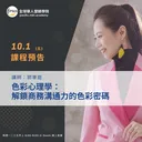 色彩心理學：解鎖商務溝通力的色彩密碼 artwork