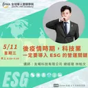 後疫情時期，科技業一定要導入 ESG 的營運關鍵 artwork