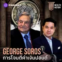 WH25 George Soros ภาค 1: การโจมตีค่าเงินปอนด์ artwork