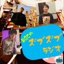 BGCのズブズブラジオ vol.5-3 artwork