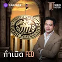 WH5 กำเนิด Fed กว่าจะมาเป็น ‘ธนาคารกลางสหรัฐฯ’ artwork