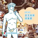 Ep.65：金主爸爸很重要～義大利佛羅倫斯 artwork
