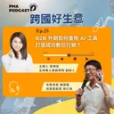 B2B外銷如何善用AI工具打造成功數位行銷？ artwork