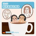 Ep.20：藝術與美的傳承～德國萊比錫 artwork