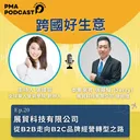 展貿科技有限公司  從B2B走向B2C品牌經營轉型之路 artwork