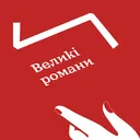 Правда і кривда. Епізод 9: Великий український роман artwork