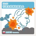 Ep.05：行走在悲劇的歷史上～波蘭華沙 artwork