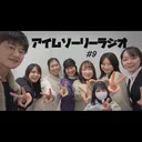 アイムソーリーラジオ#9 artwork