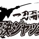 【第33回】一刀両断！解決ジャッジ artwork