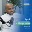 بودكاست رحلة شغف | قهوة صنعت بشغف artwork