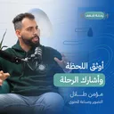 بودكاست رحلة شغف أوثق اللحظة وأشارك الرحلة artwork