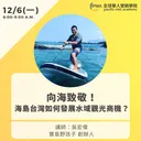 向海致敬！海島台灣如何發展水域觀光商機？ artwork