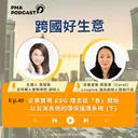 企業實現 ESG 理念從「食」開始，以台灣為例的環保循環系統（下） artwork