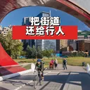 把街道还给行人 artwork