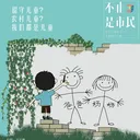 vol.14 留守儿童？乡村儿童？只是儿童（下） artwork