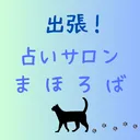 【最終回：第16回】出張！占いサロンまほろば artwork