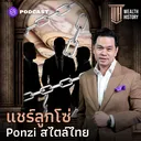 WH52 แชร์ลูกโซ่สไตล์ไทย ทำไมจึงอยู่คู่สังคมไทยมาทุกยุคสมัย artwork