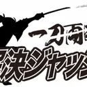 【第53回】一刀両断！解決ジャッジ artwork