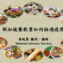 新加坡餐飲業如何挺過疫情？ artwork