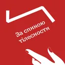 Літературна п'ятирічка. Епізод 3: За спиною тілесности artwork