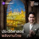 WH19 ประวัติศาสตร์พลังงานไทย artwork