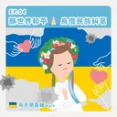 Ep.04：願世界和平🙏烏俄民族糾葛～烏克蘭基輔 artwork
