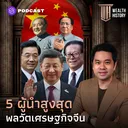 WH15 5 ผู้นำสูงสุด พลวัตเศรษฐกิจจีน artwork