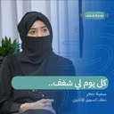 بودكاست رحلة شغف | كل يوم لي شغف .. artwork