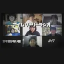 アイムソーリーラジオ#17【ネタ書かない回】 artwork