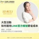 大型活動如何運用LINE官方帳號節省成本 artwork