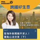 發海外新聞稿不求人！重點心法分享（下） artwork