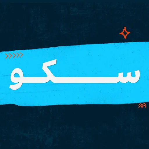 سکو - Sakkou Artwork