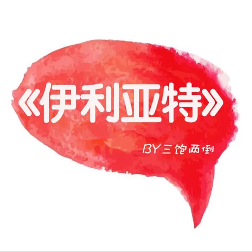荷马史诗 - 伊利亚特 Artwork