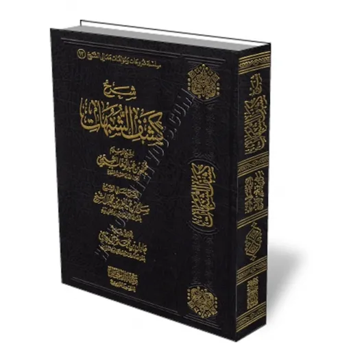 شرح كتاب كشف الشبهات لمعالي الشيخ صالح آل الشيخ Artwork
