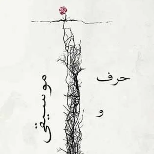 حرف و موسیقی Artwork
