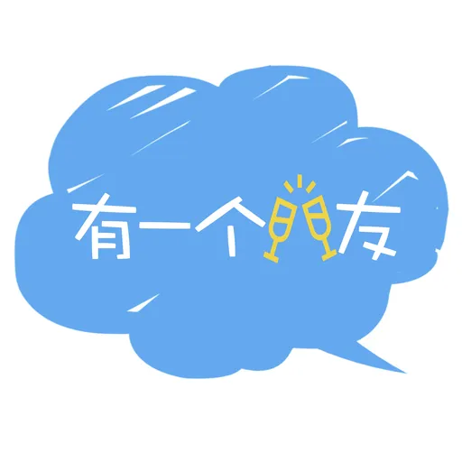 有一个朋友 | 用八卦和闲聊打开世界 Artwork