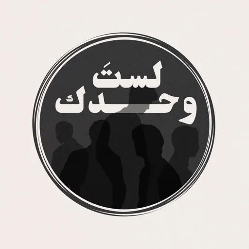 لستَ وحدك Artwork
