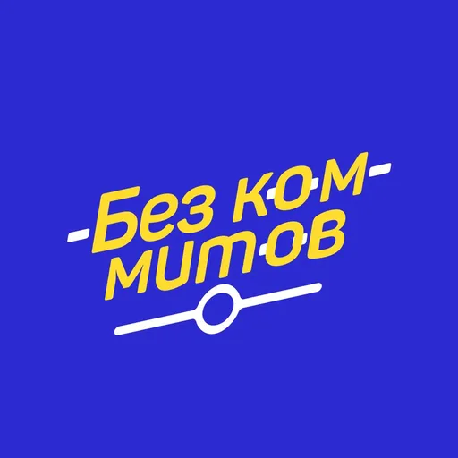 Разговоры про веб. Без коммитов Artwork