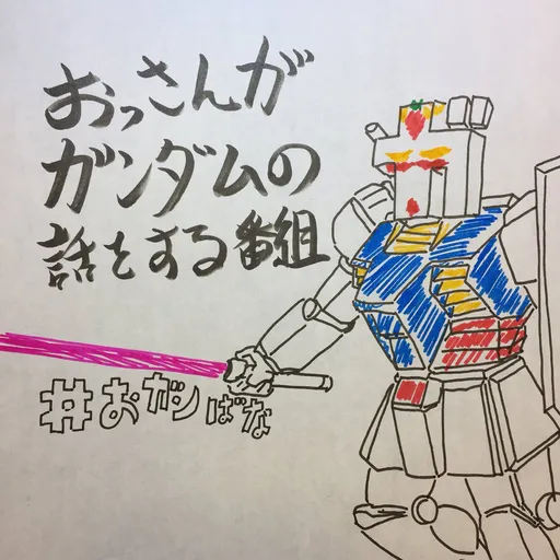 おっさんがガンダムの話をする番組～おガンばなの咲くころに～ Artwork