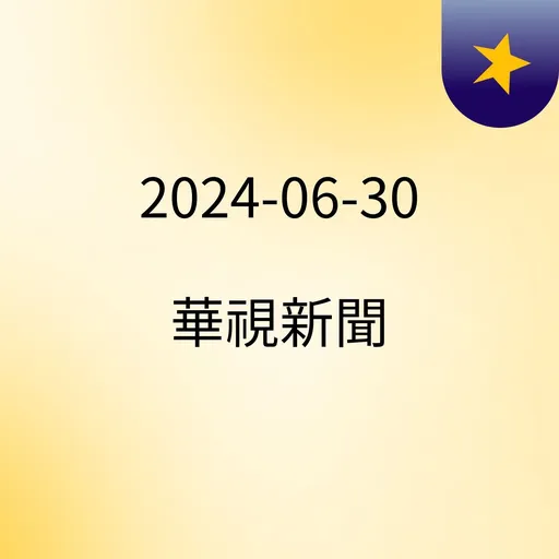 2024-06-30 華視新聞 Artwork