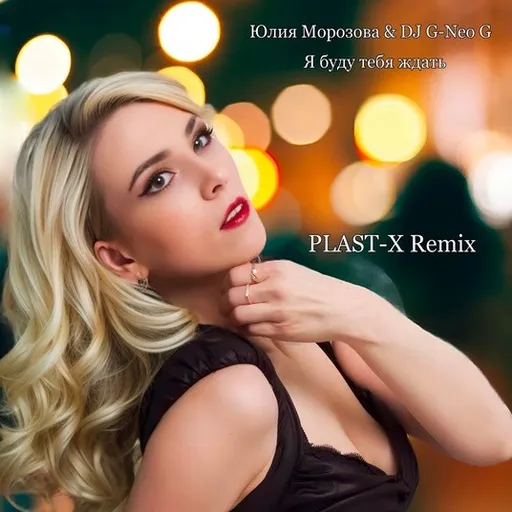 Юлия Морозова и Роман Богачев - Глаза в глаза (PLAST-X remix) Artwork